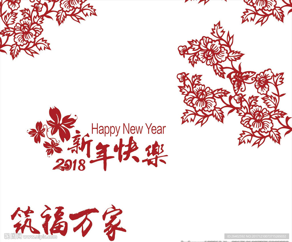 2018年新年快乐窗花贴