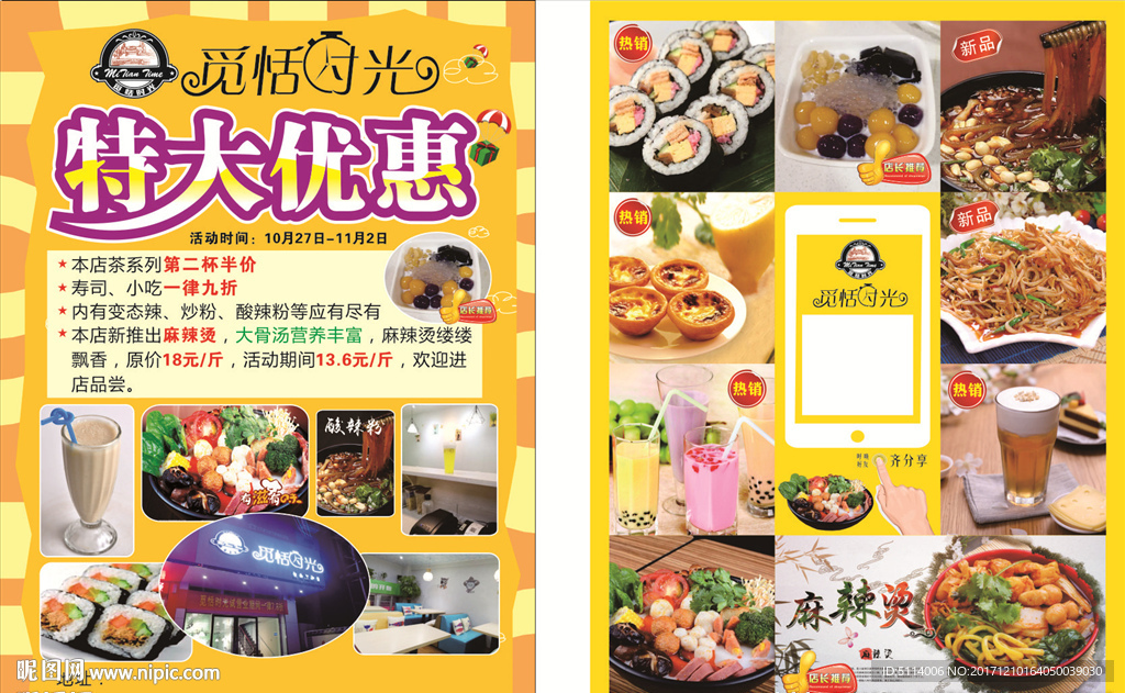 觅恬时光宣传单