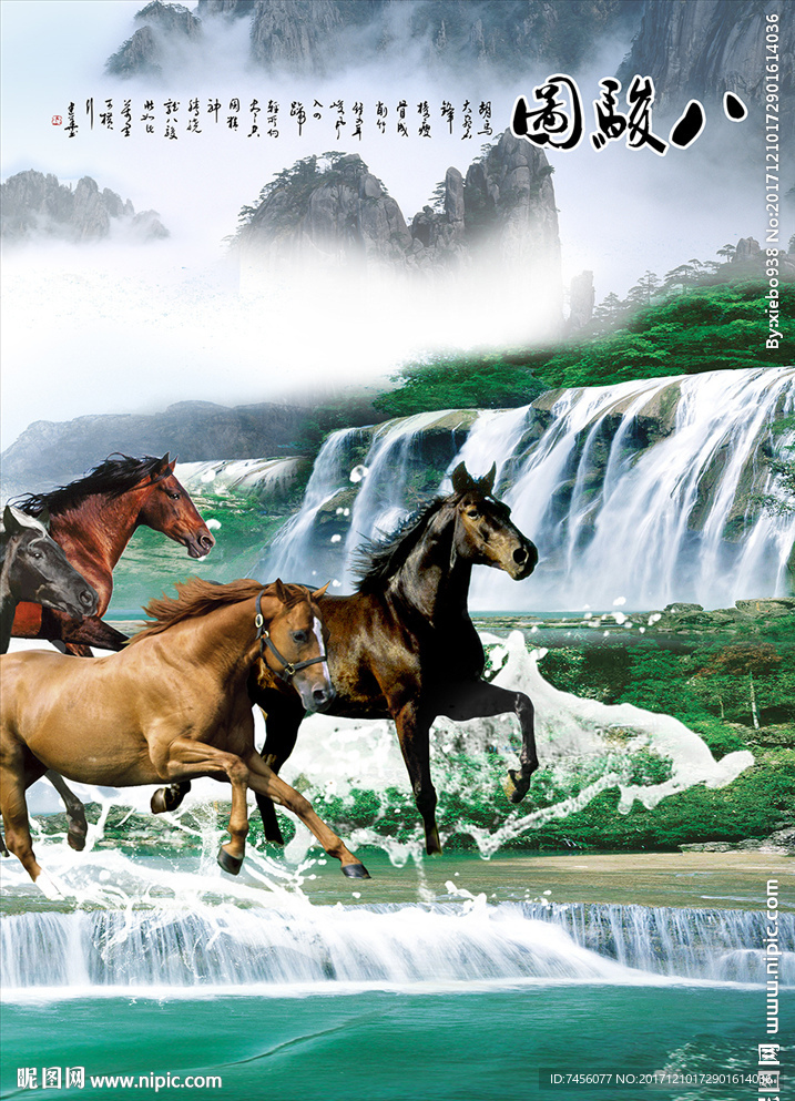 八骏图水墨骏马流水风景画玄关