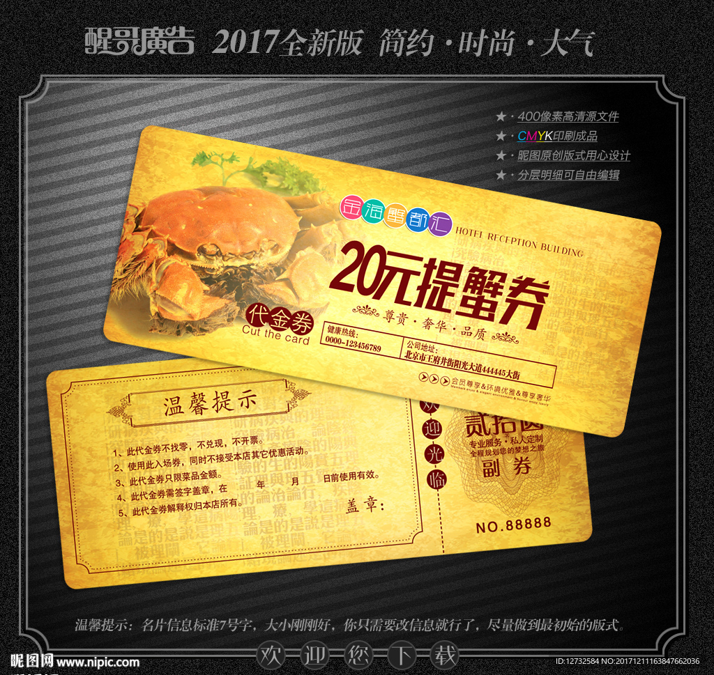 螃蟹代金券
