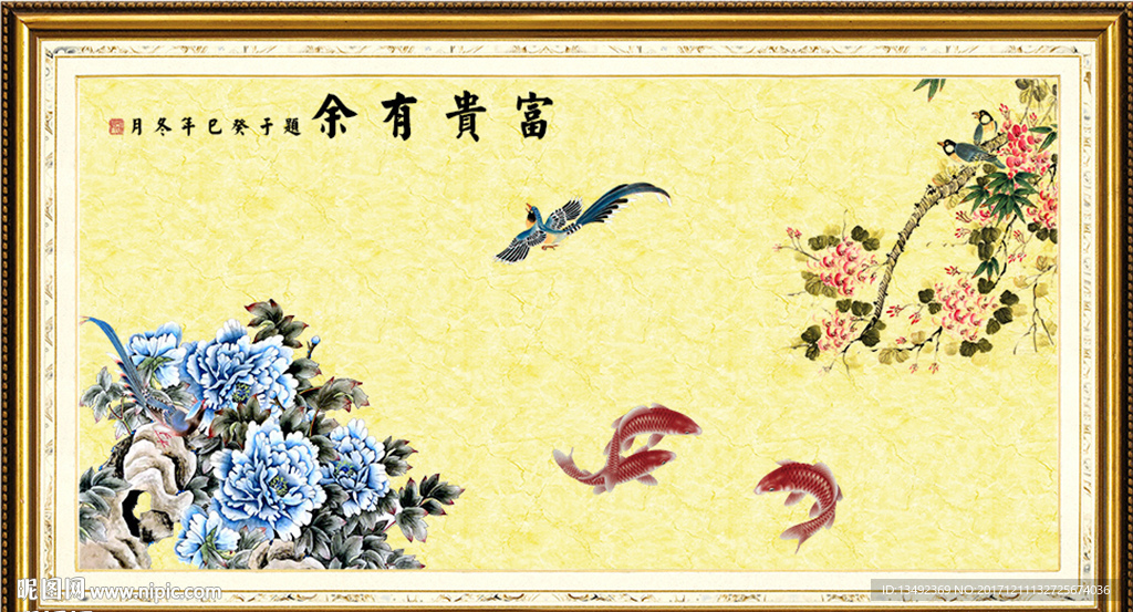 富贵有余