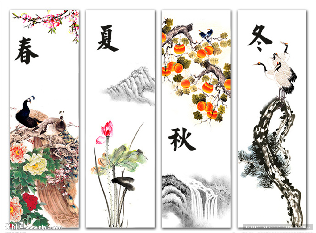 春夏秋冬