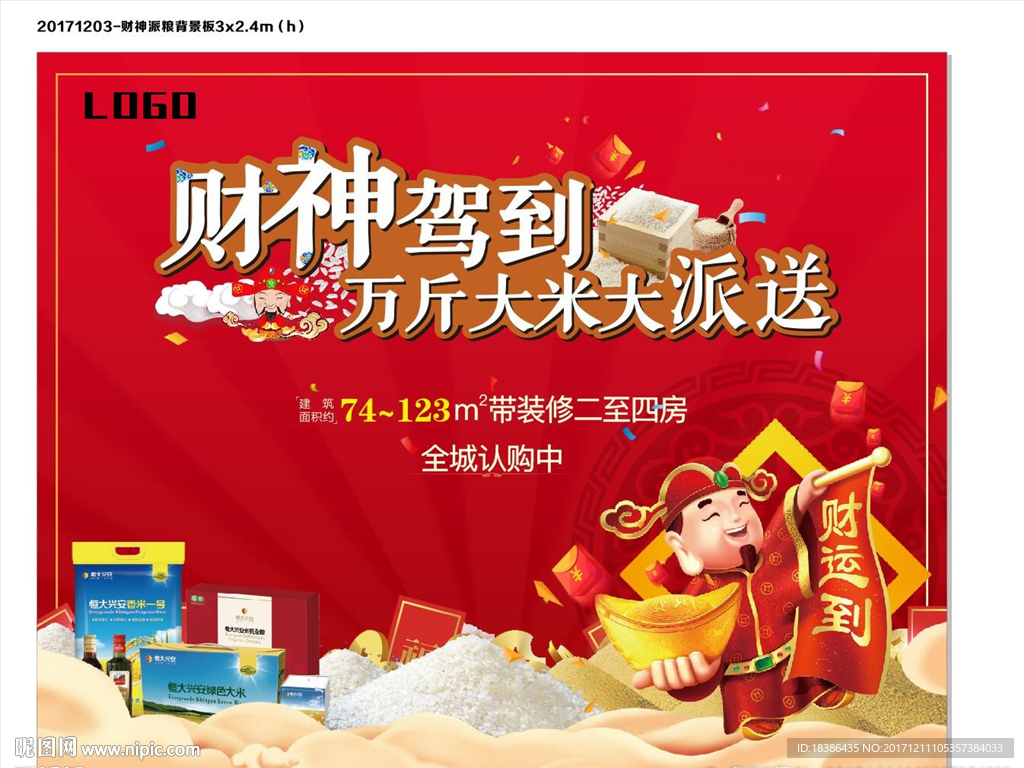 财神  派粮 活动  背景板