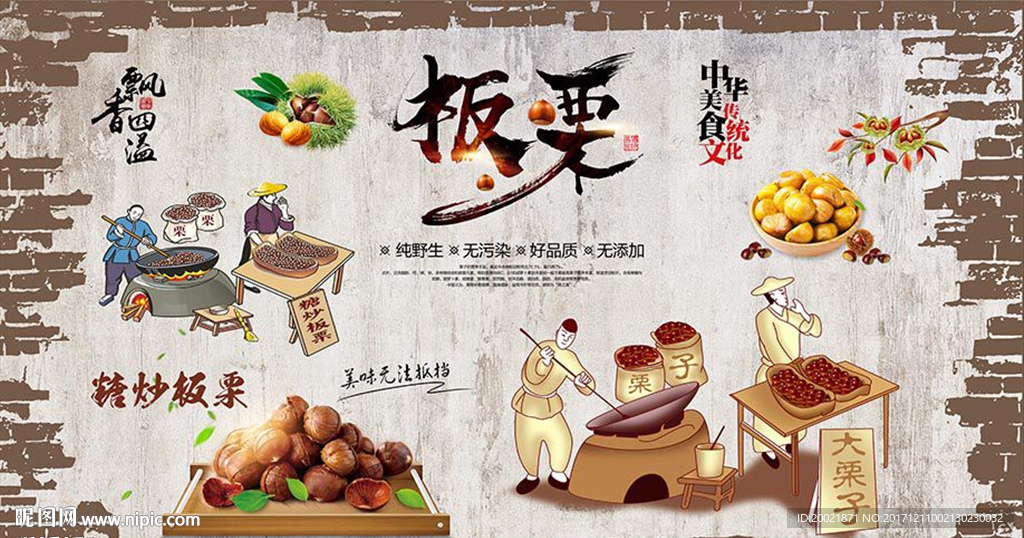 中华美食特产炒货板栗背景墙