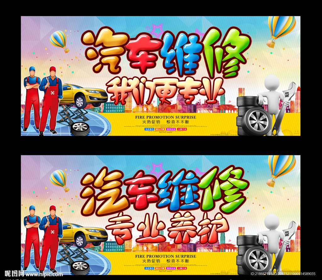 汽车维修