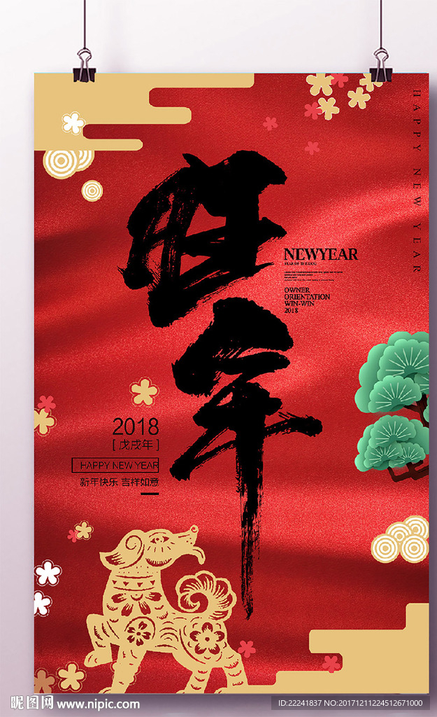 时尚狗年海报