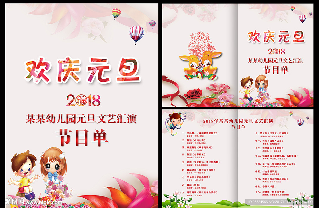 幼儿园元旦晚会节目单