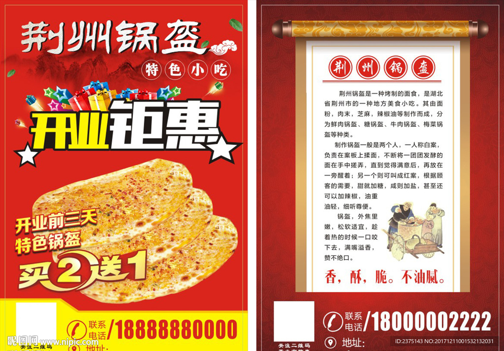 荆州锅盔开业钜惠彩页海报