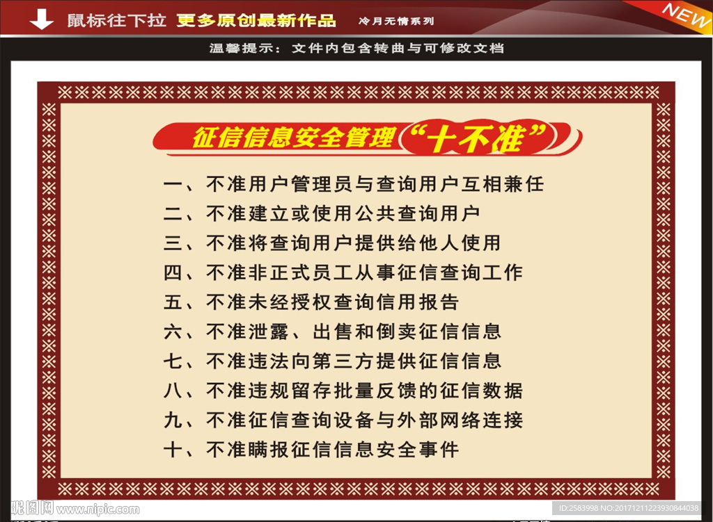 征信信息安全管理十不准