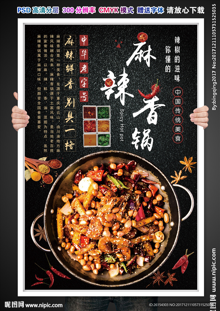 麻辣香锅海报设计