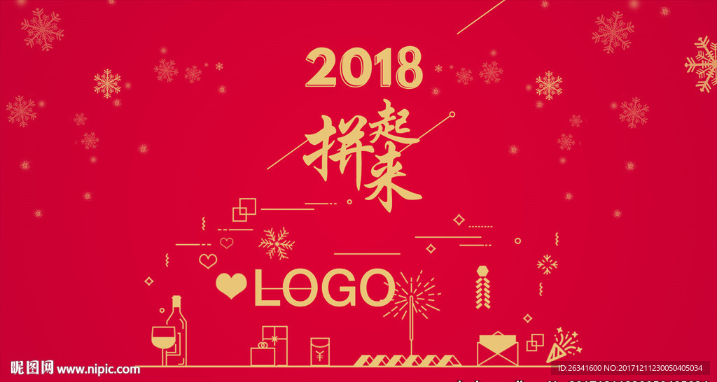 2018新年快乐