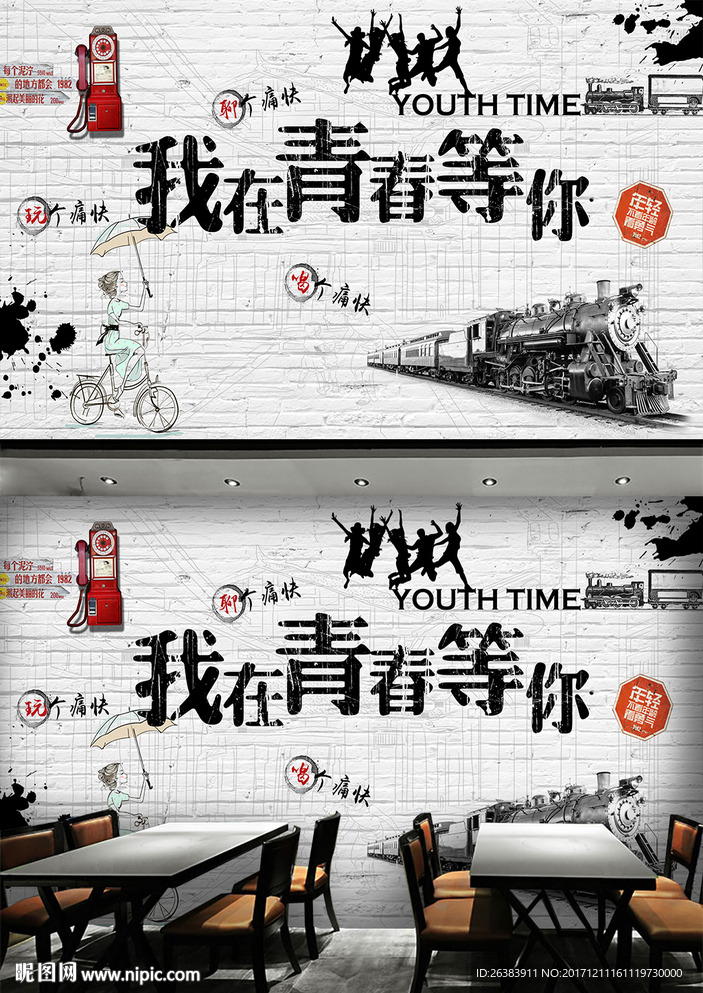 青春怀旧背景墙