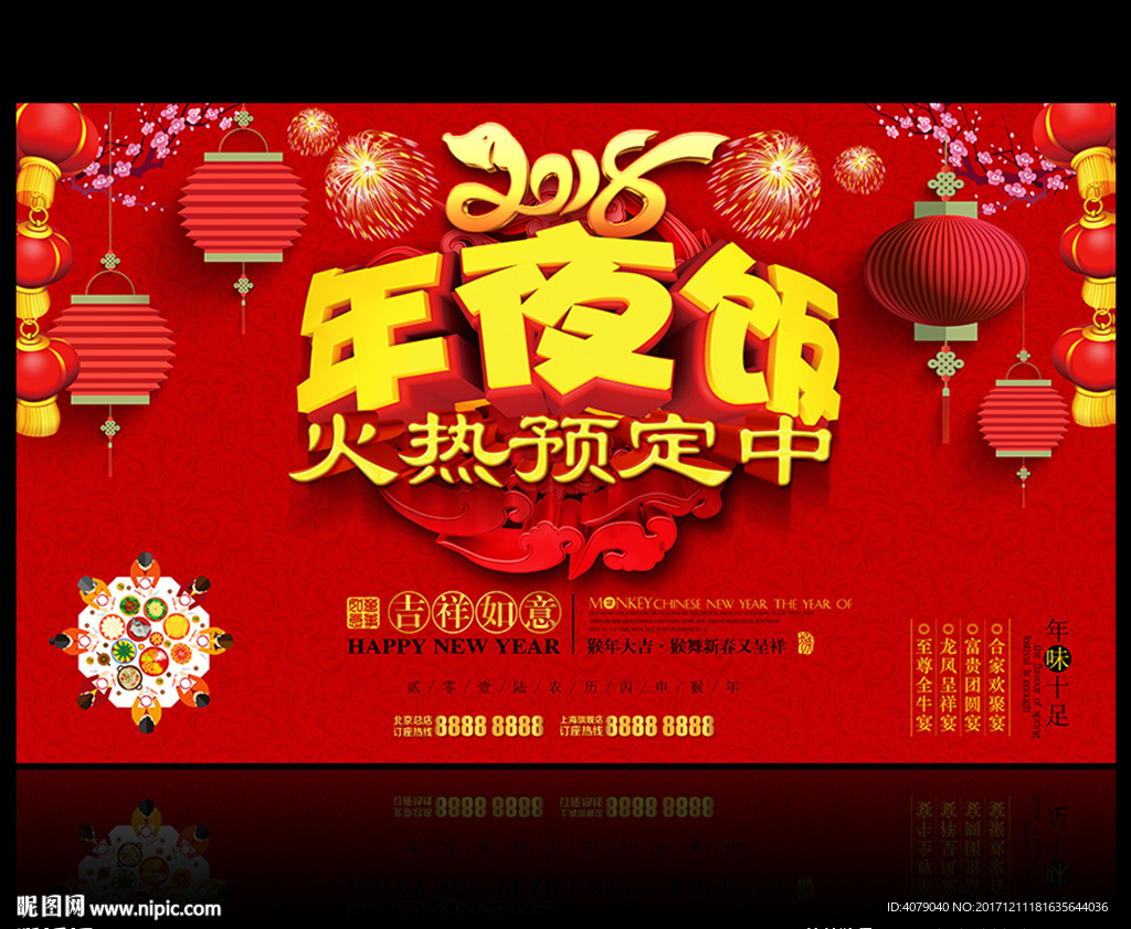 2018狗年年夜饭预定海报