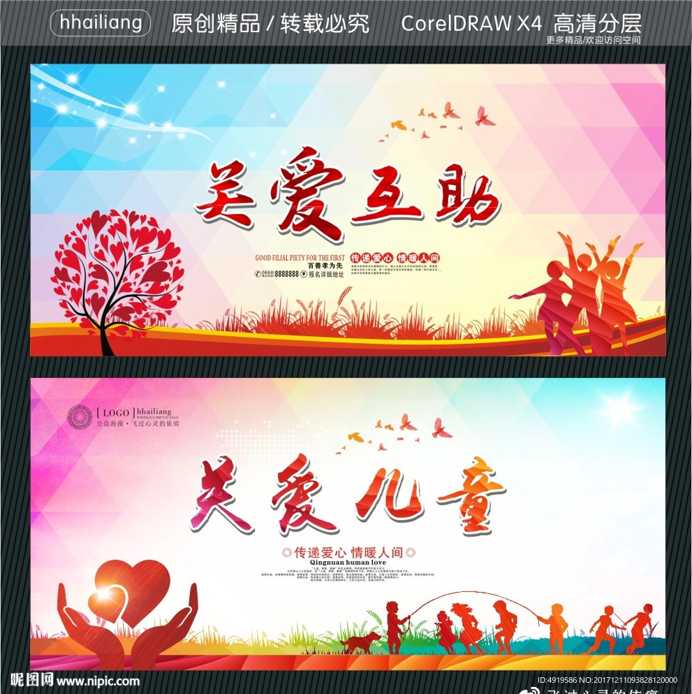 关爱互助 关爱儿童