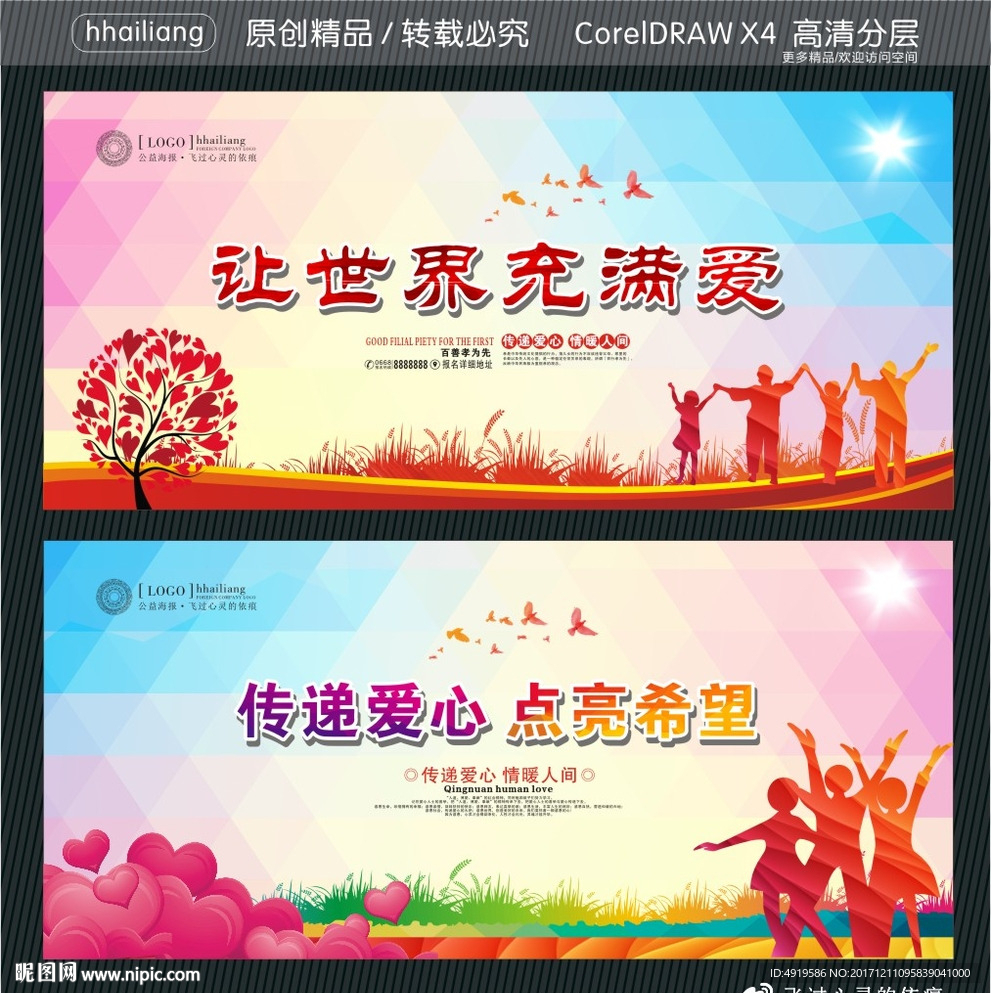 传递爱心 点亮希望 让世界充满