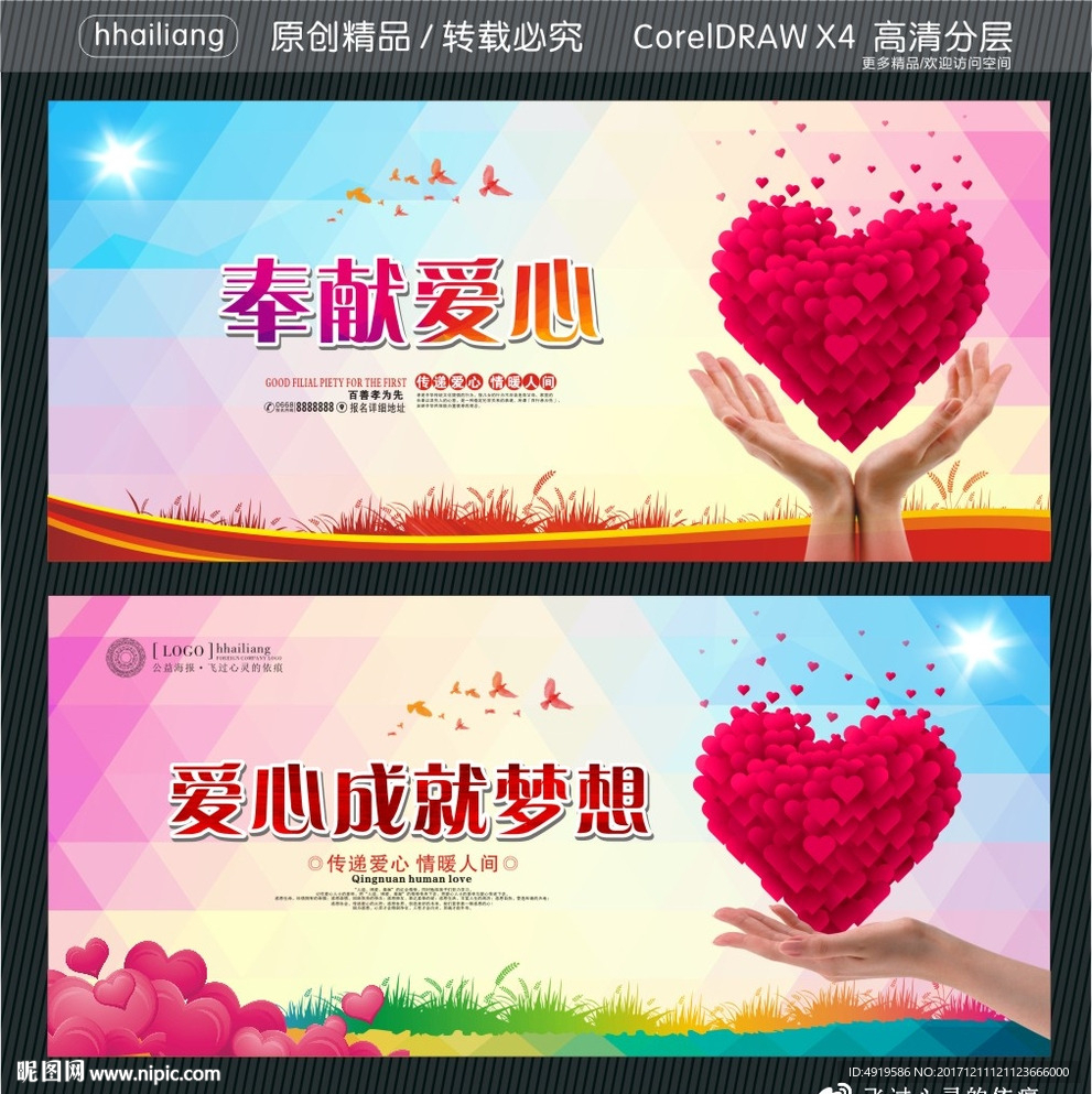 奉献爱心 爱心成就梦想