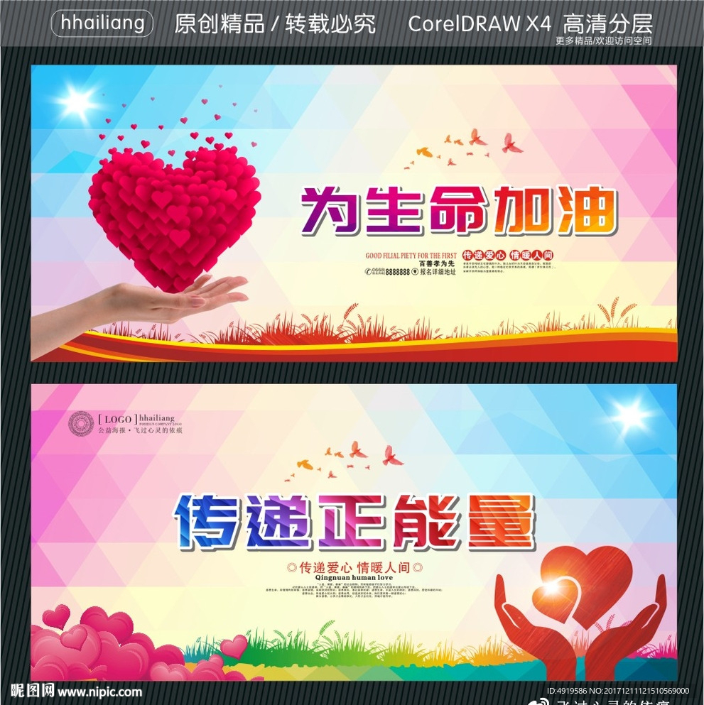 为生命加油 传递正能量