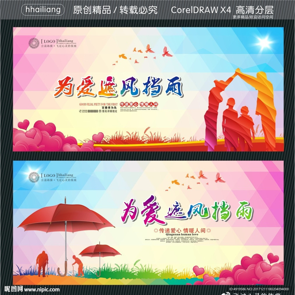 为爱遮风挡雨