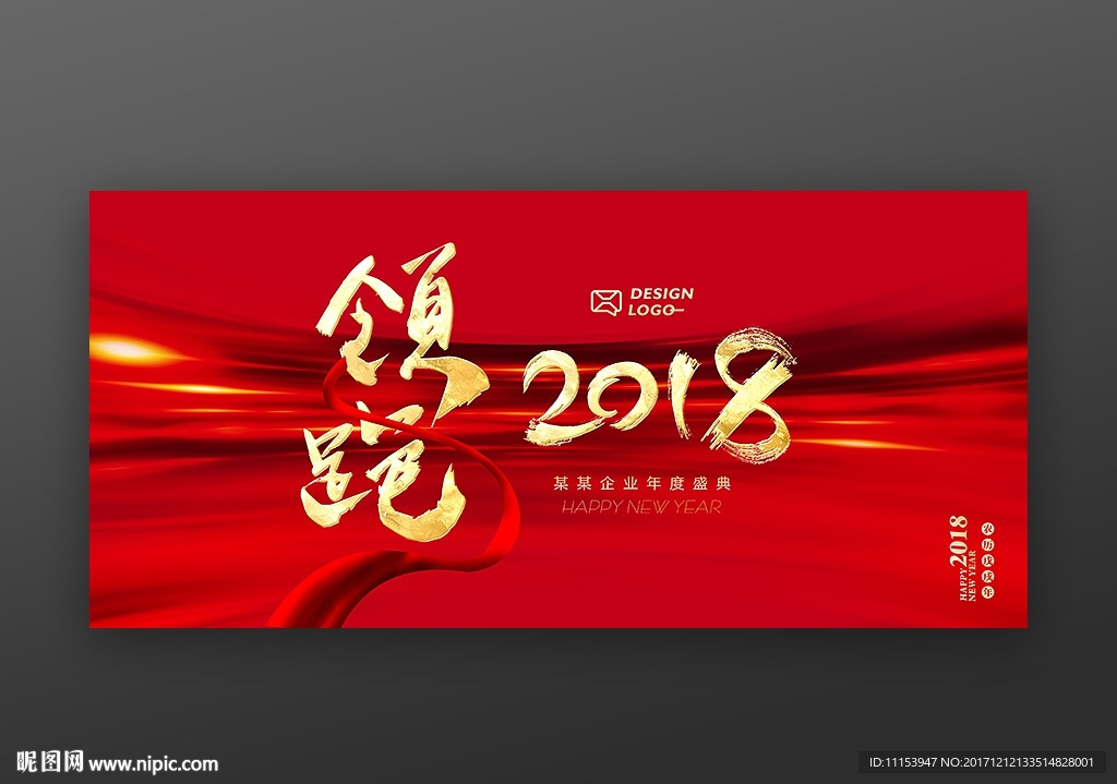 领跑2018狗年企业年会背景板