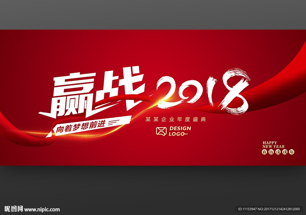 赢战2018狗年