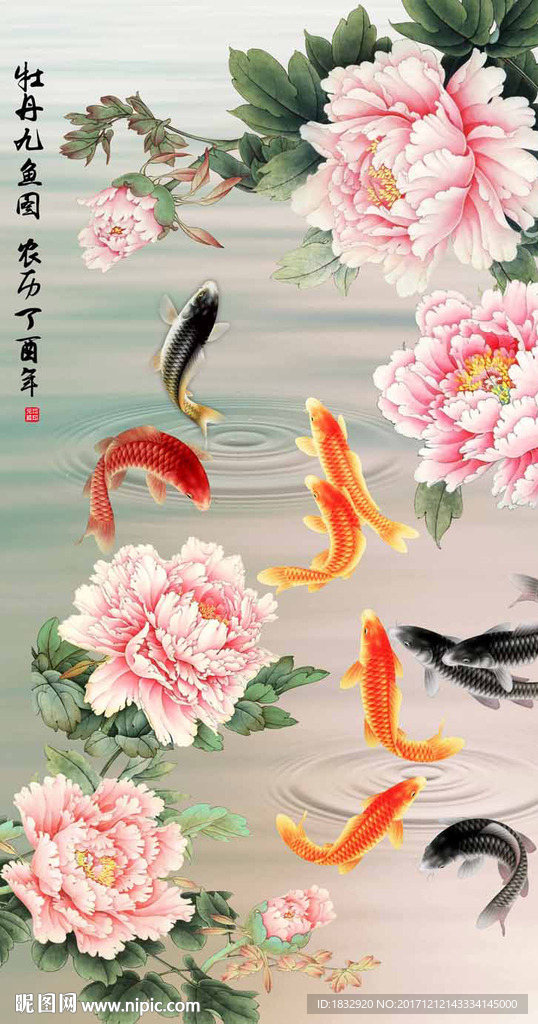 牡丹九鱼图