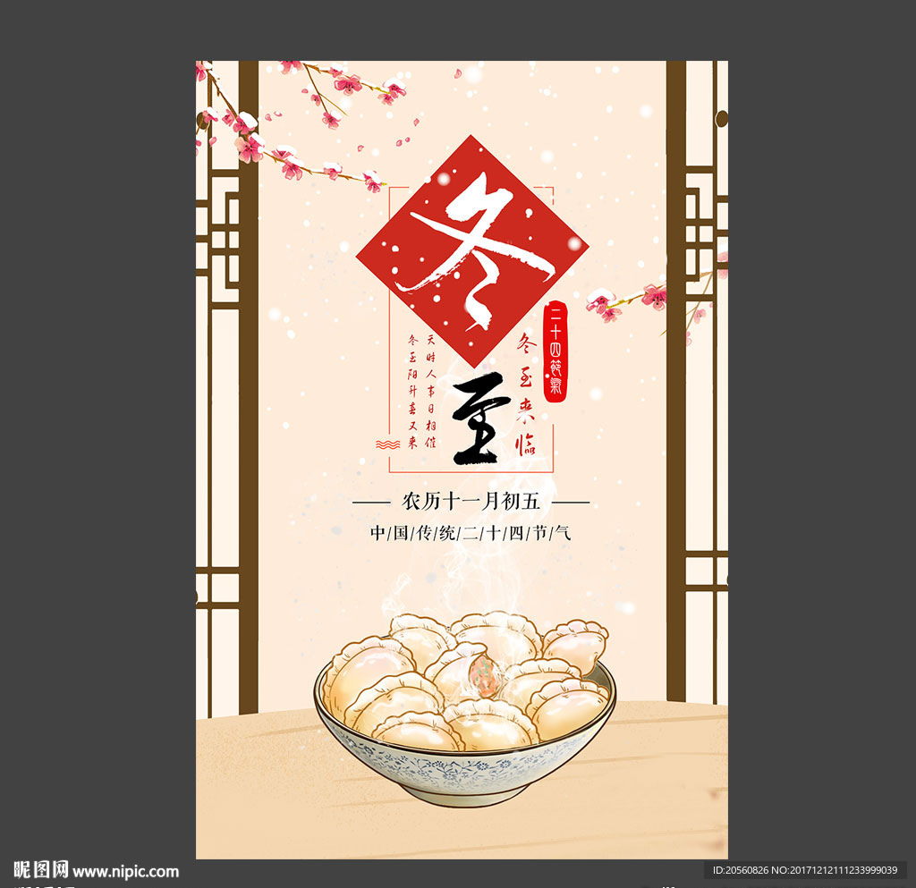 温馨手绘二十四节气之冬至