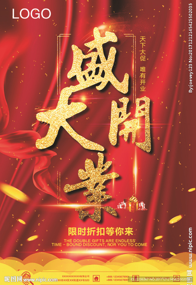 盛大开业海报