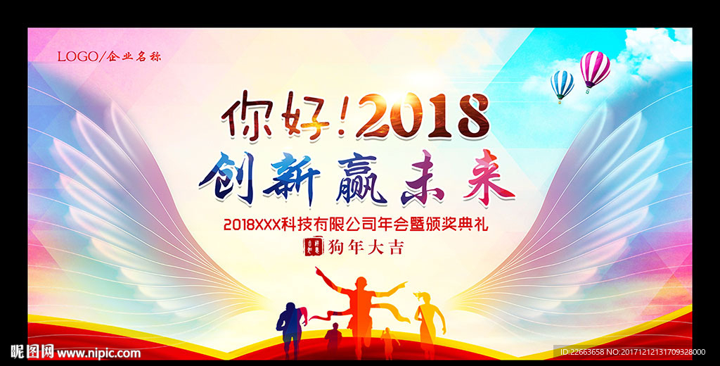 2018创新赢未来年会背景