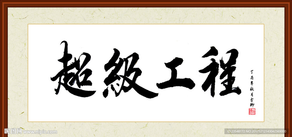 超级工程书法装裱