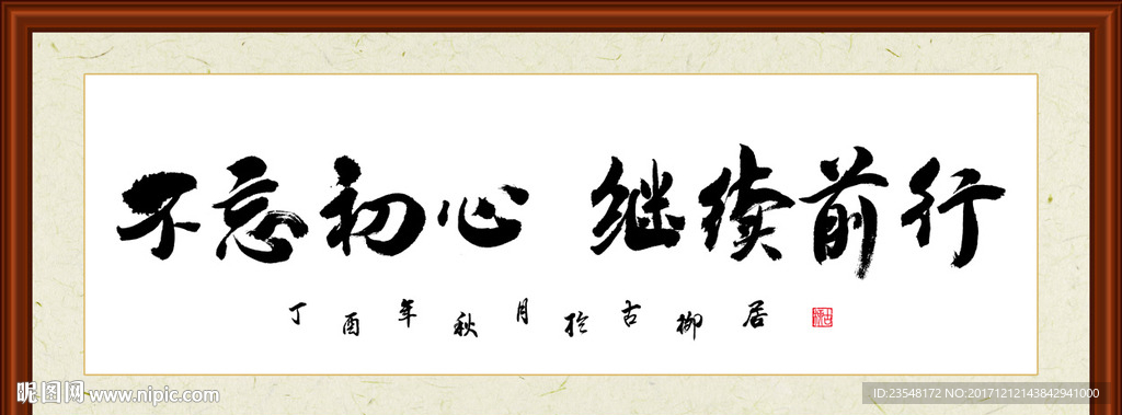 不忘初心继续前行书法装裱