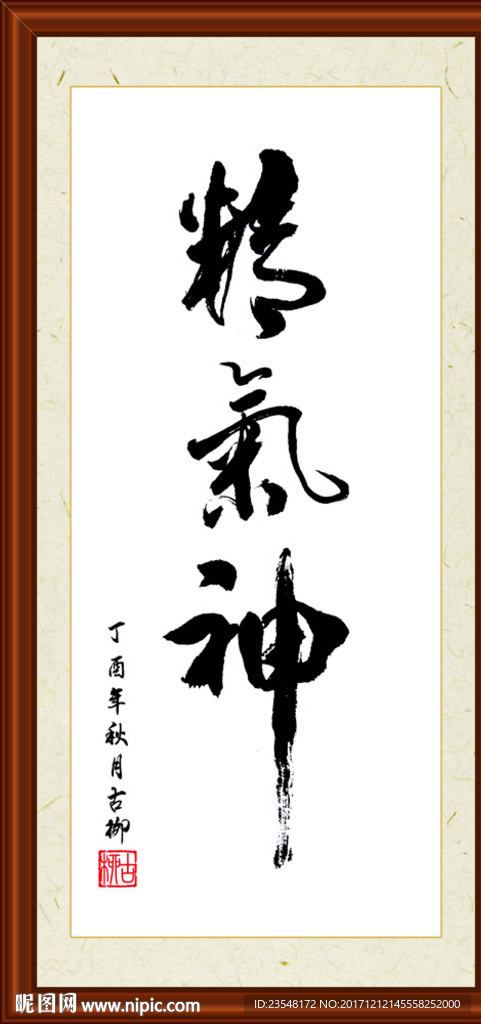 精气神书法装裱