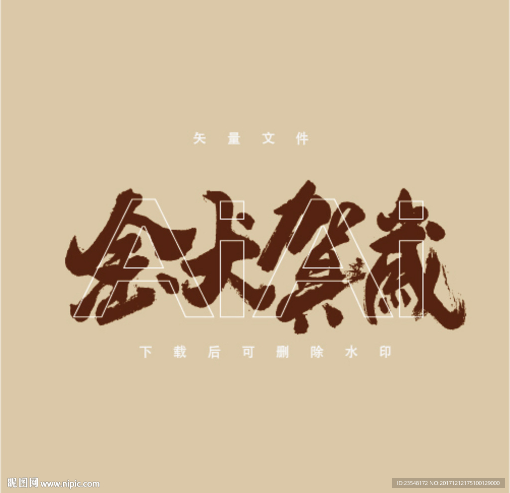 金犬贺岁字体