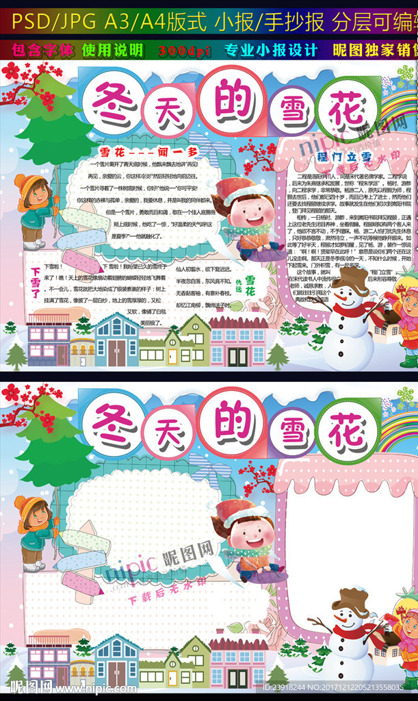 冬天的雪花小报冬日下雪手抄报