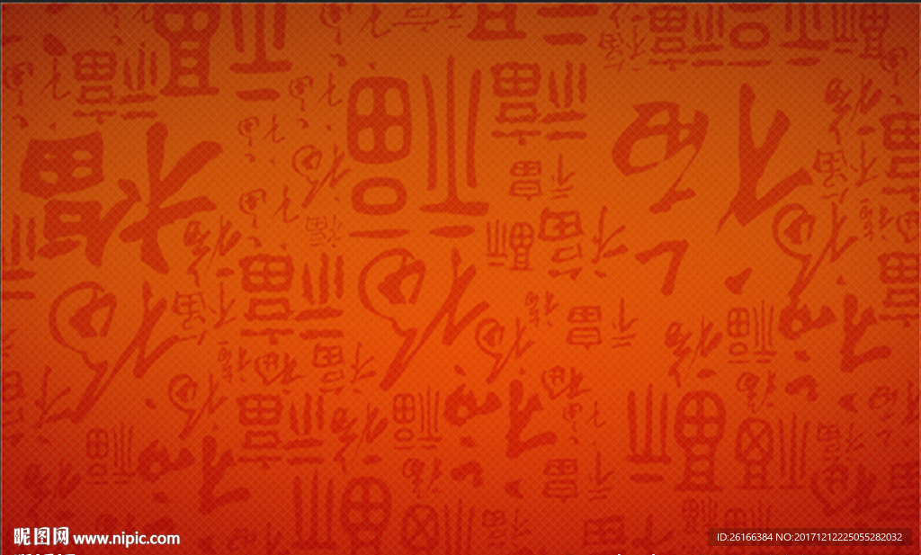 福字底纹