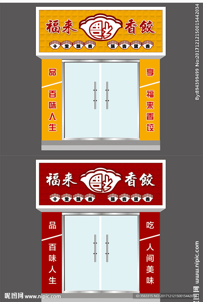 饺子馆
