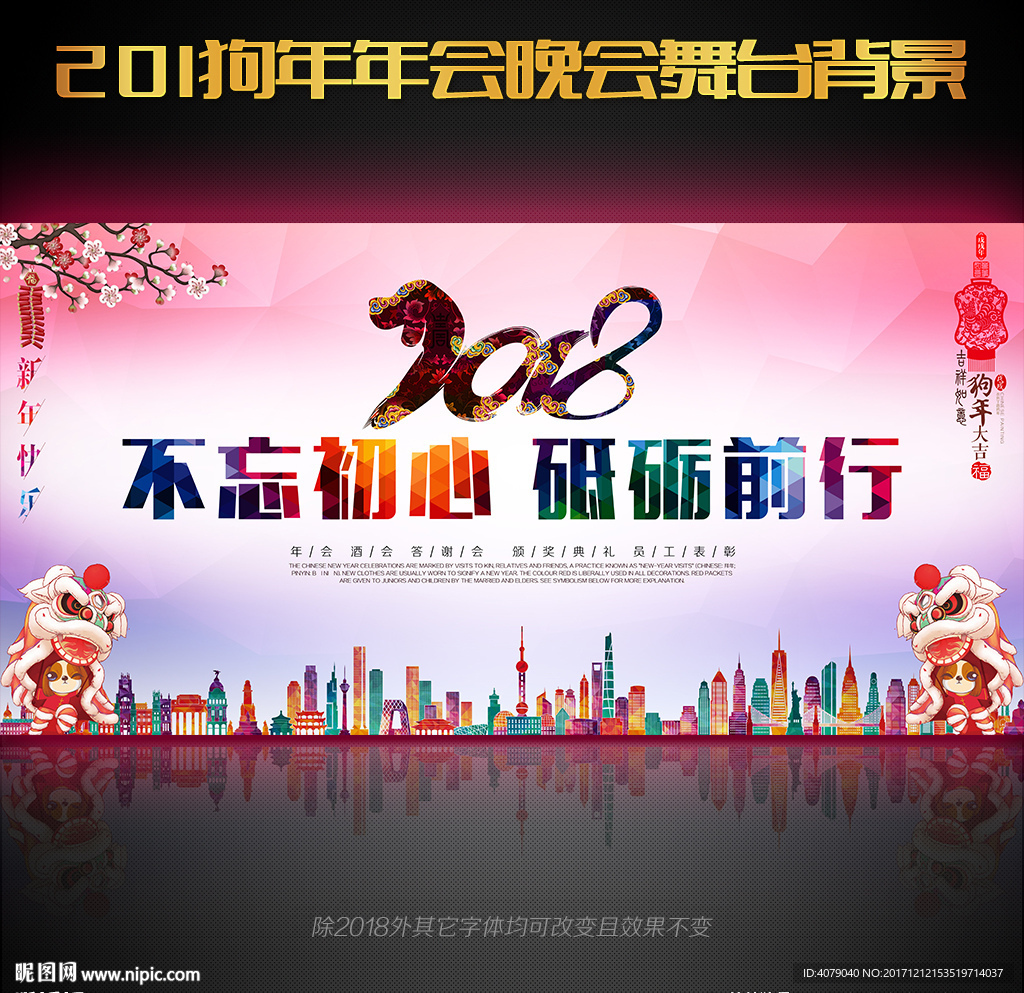 2018微立体狗年年会舞台背景