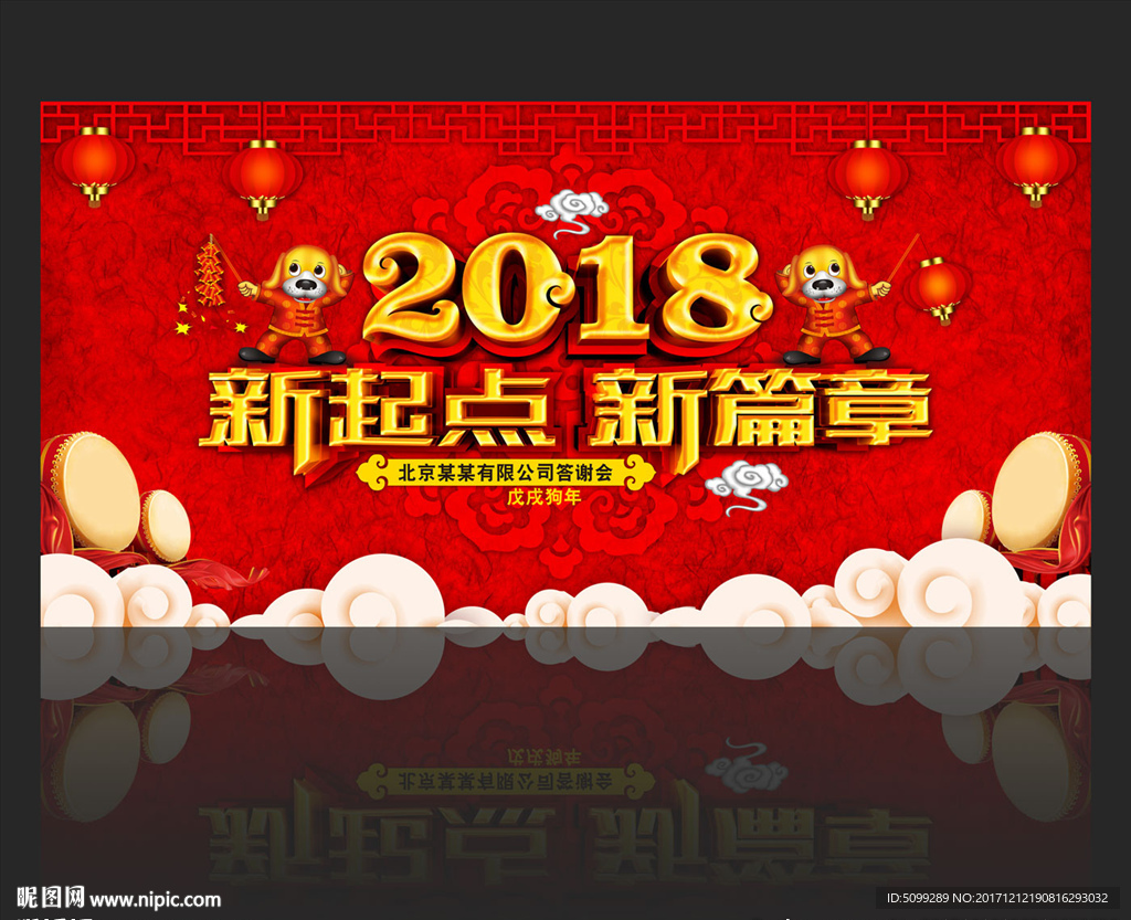 2018新起点新篇章年会背景