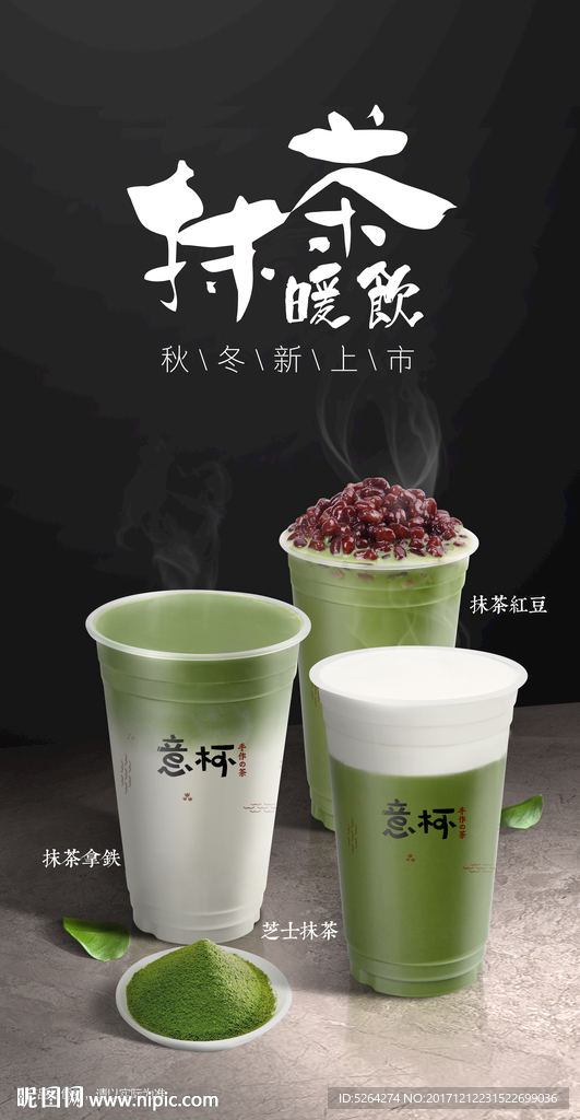 抹茶 奶茶海报 广告