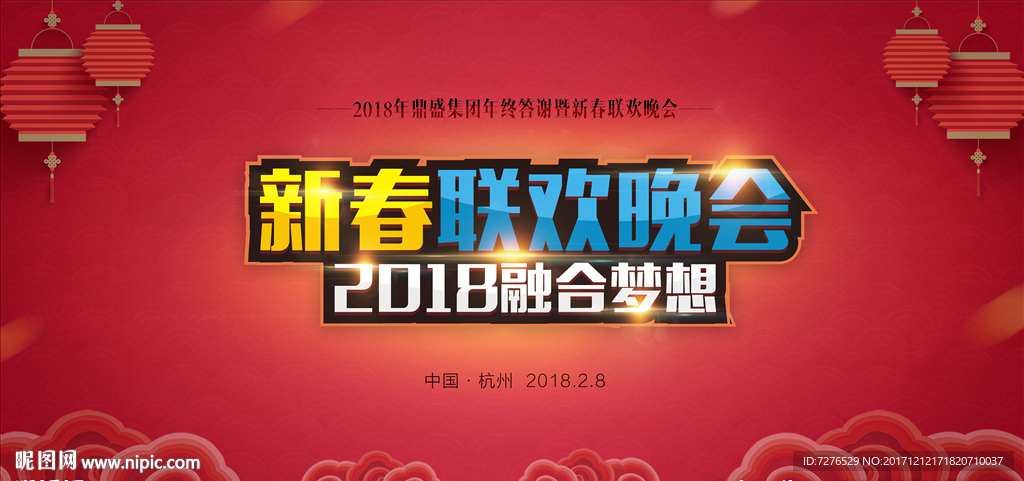 2018鼎盛集团新春联欢晚会
