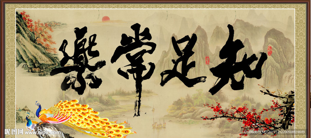 知足常乐