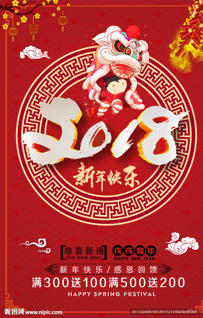 2018新年快乐