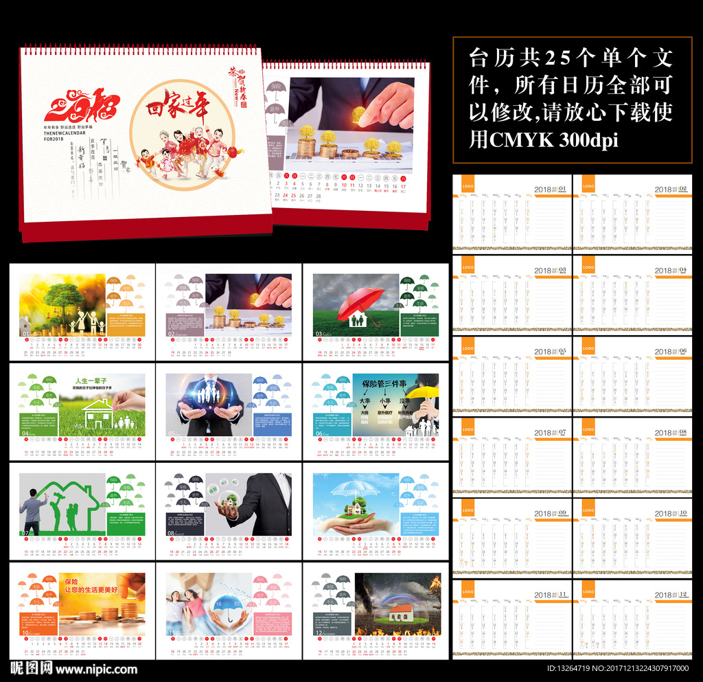 2018保险台历