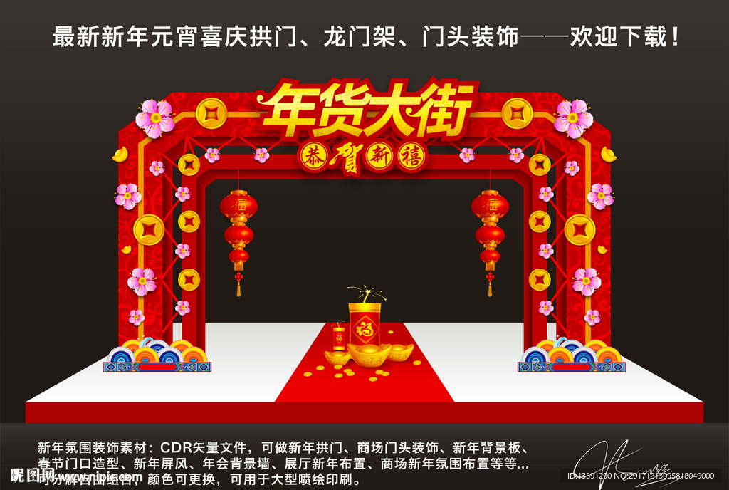 年货大街拱门