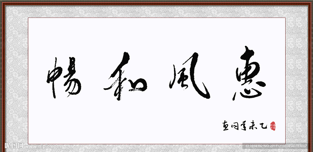 惠风和畅 书法字画