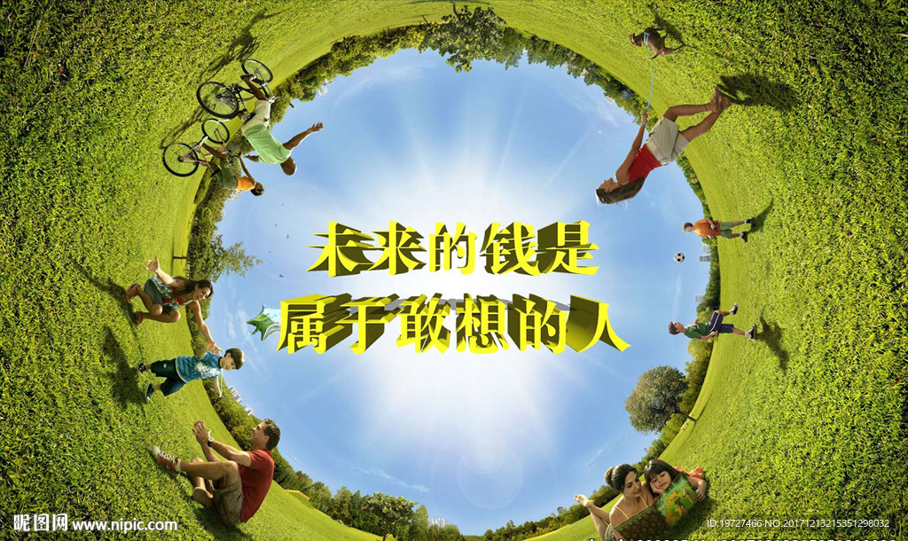 未来的钱是属于敢想的人