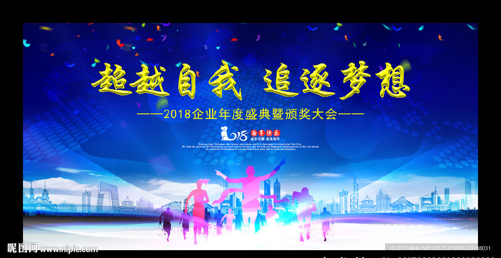 奔跑吧2018年会背景