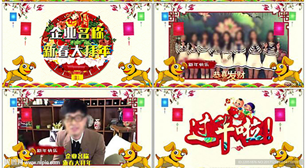 2018狗年拜年祝福视频遮罩A