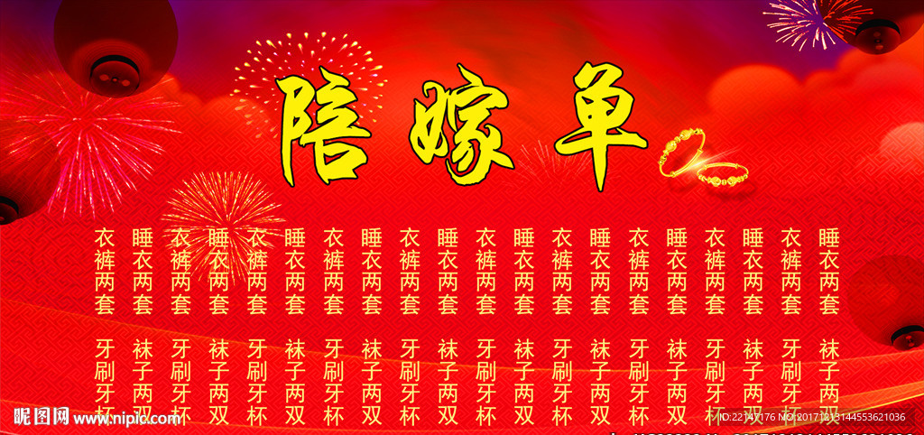 结婚陪嫁单