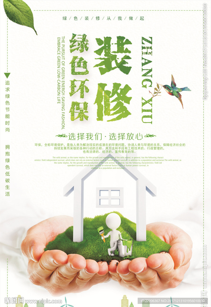 简约森系绿色环保装修海报