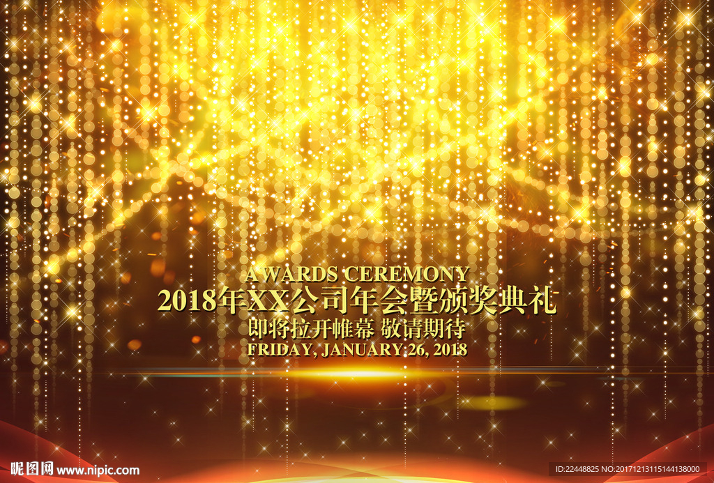 2018企业金色年会暨颁奖典礼